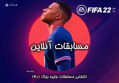 مسابقات فیفا 22 آنـلایـن