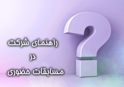 راهنمای شرکت در مسابقات